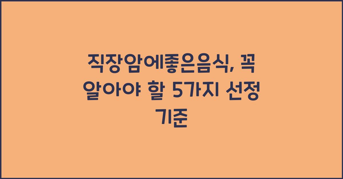 직장암에좋은음식