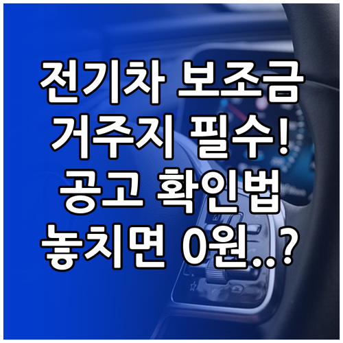 전기차 보조금 수령을 위한 거주지 요..