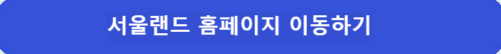 서울랜드-홈페이지-이동하기