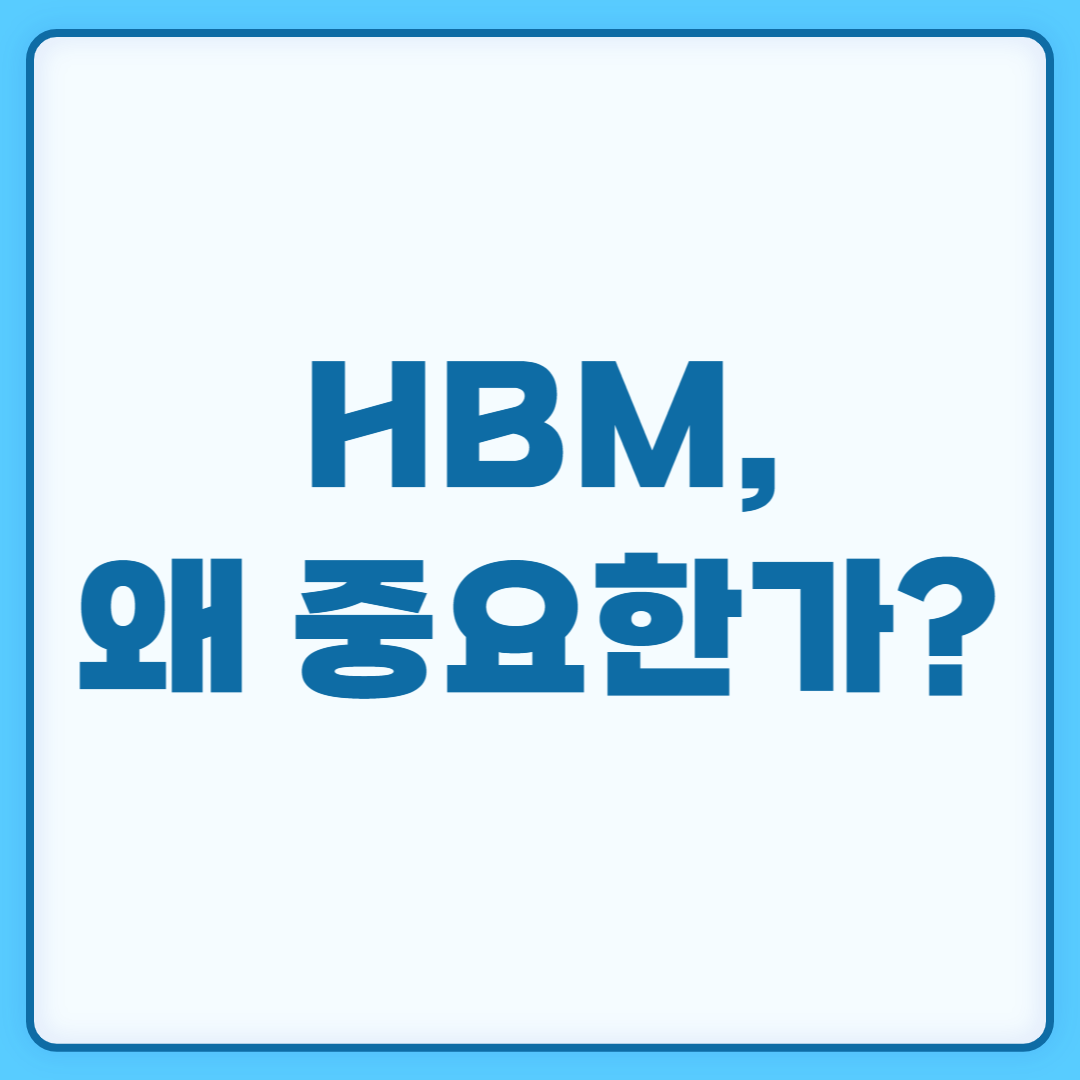 HBM 관련 이미지