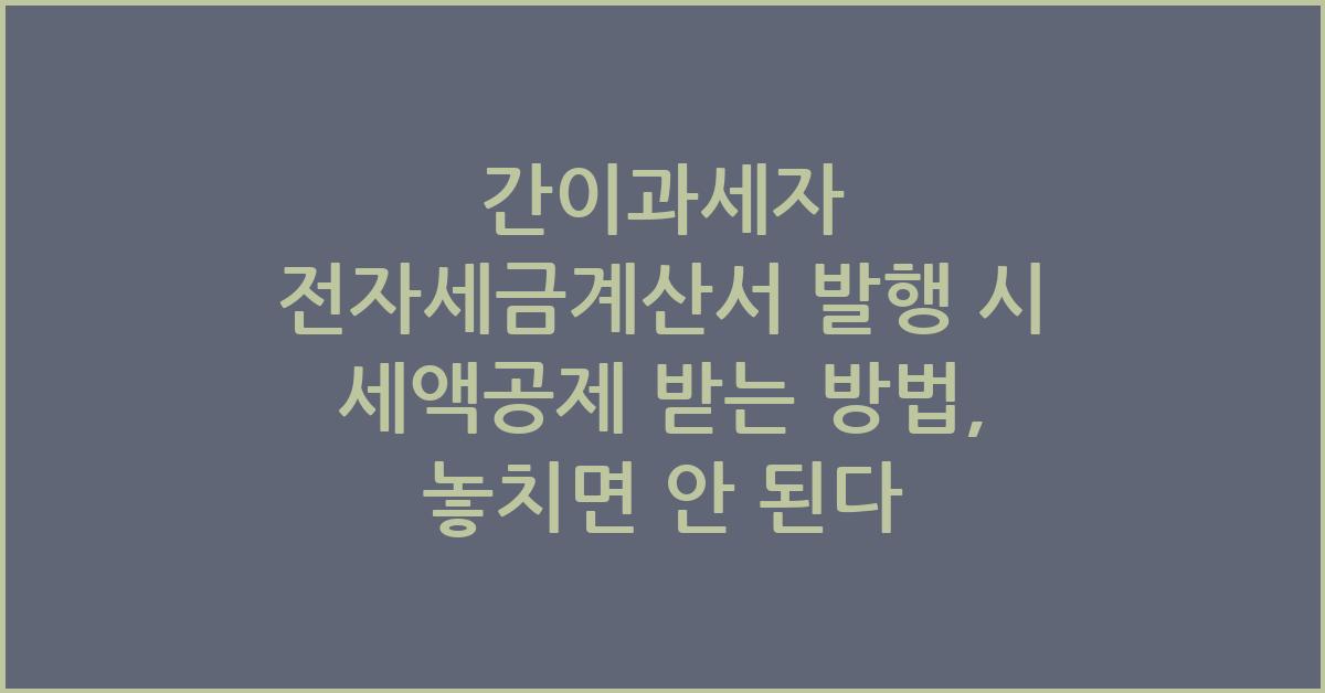 간이과세자 전자세금계산서 발행 시 세액공제 받는 방법