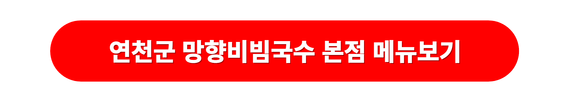 연천군 망향비빔국수본점
