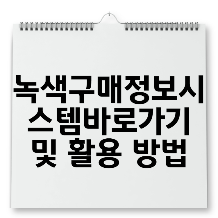 녹색구매정보시스템(www.greenproduct.go.kr) 바로가기 및 활용 방법