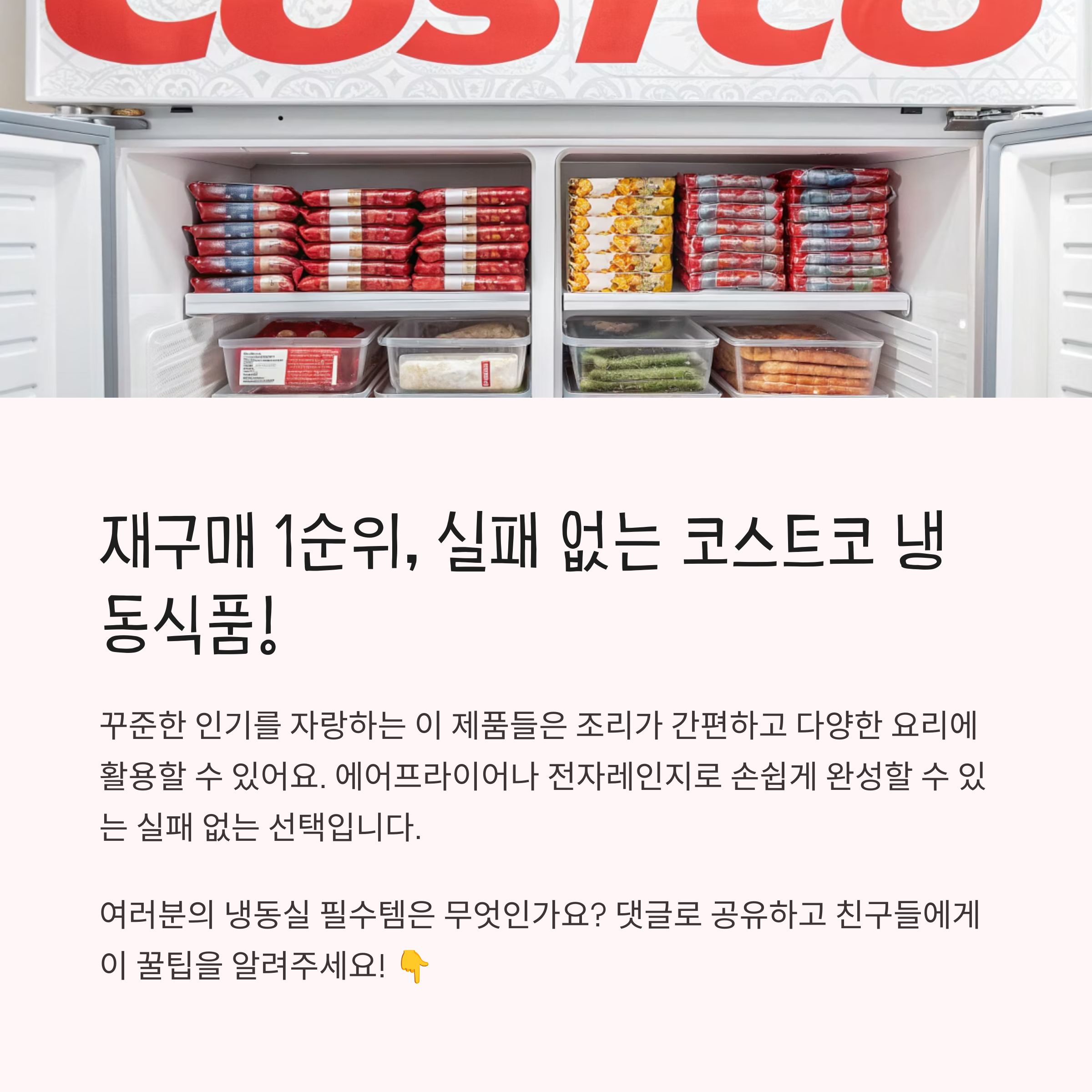 코스트코 냉동식품 BEST 8