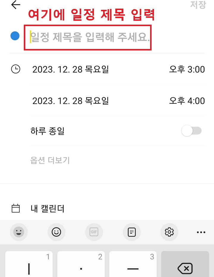 일정 제목 입력란 보임