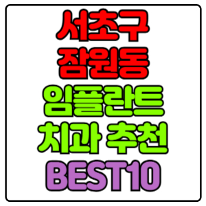 서초구 잠원동 임플란트 치과 가격 비용 싼 곳,저렴한 곳,잘하는 곳,유명한 곳 BEST10 추천