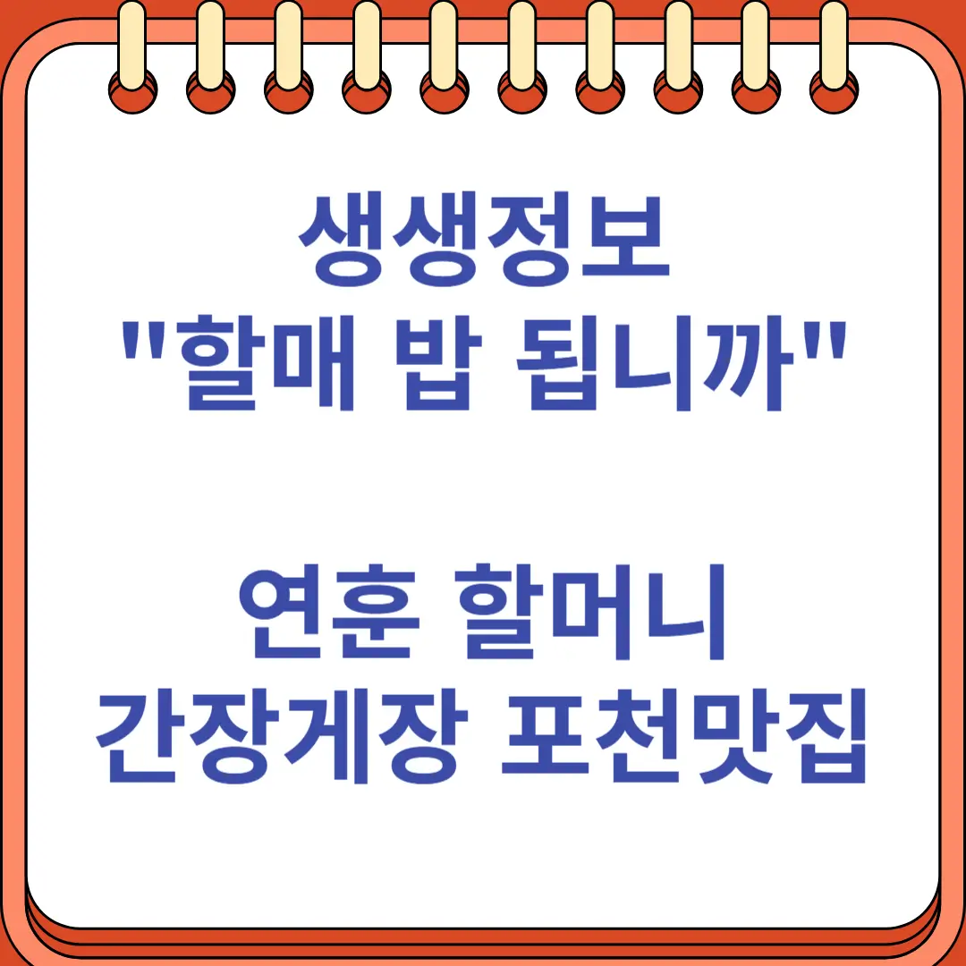 생생정보 연훈 할매밥 간장게장 포천맛집