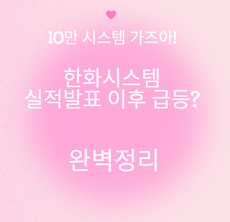 한화시스템 오늘 실적발표 후 8만원이상 오를 수 있을까?
