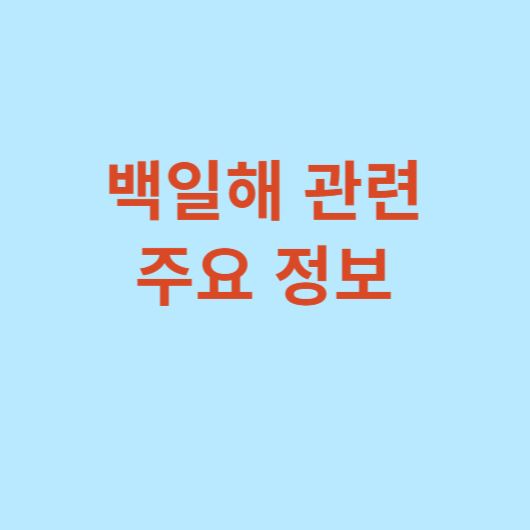 백일해-관련주