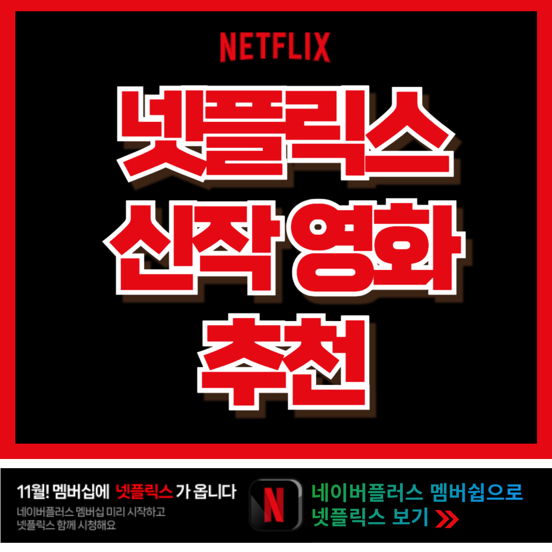 넷플릭스 신작 영화 추천