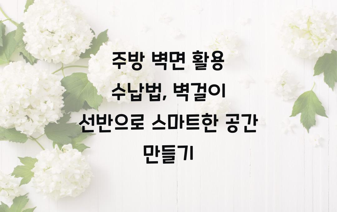 주방 벽면 활용 수납법, 벽걸이 선반으로 공간 효율 높이기