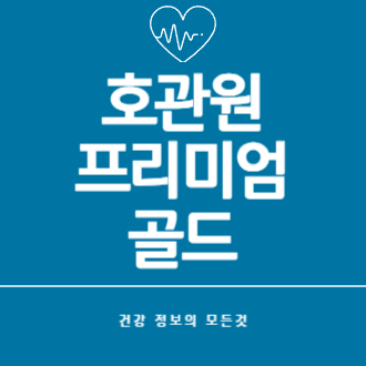 호관원 프리미엄 정품 판매처, 성분, 효과, 섭취대상, 구매방법