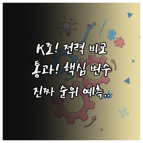 월드컵 K조 전력 분석 4팀 비교 통..