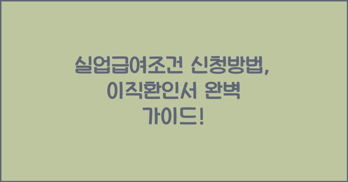 실업급여조건 신청방법 이직환인서