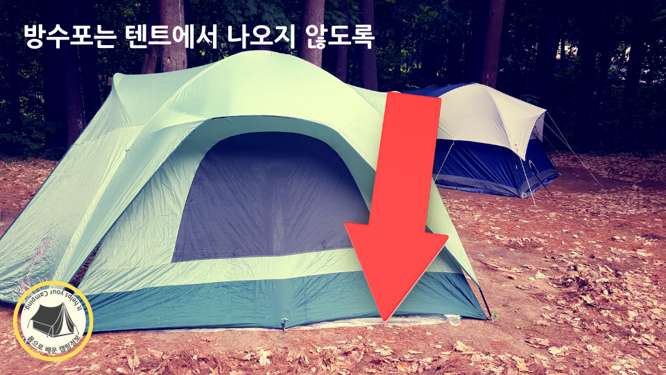 방수포가 텐트 밖으로 나오지 않게 하기