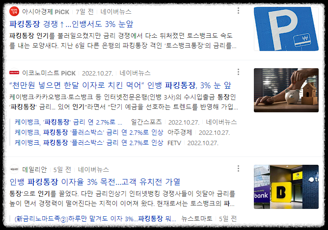 파킹통장 인기