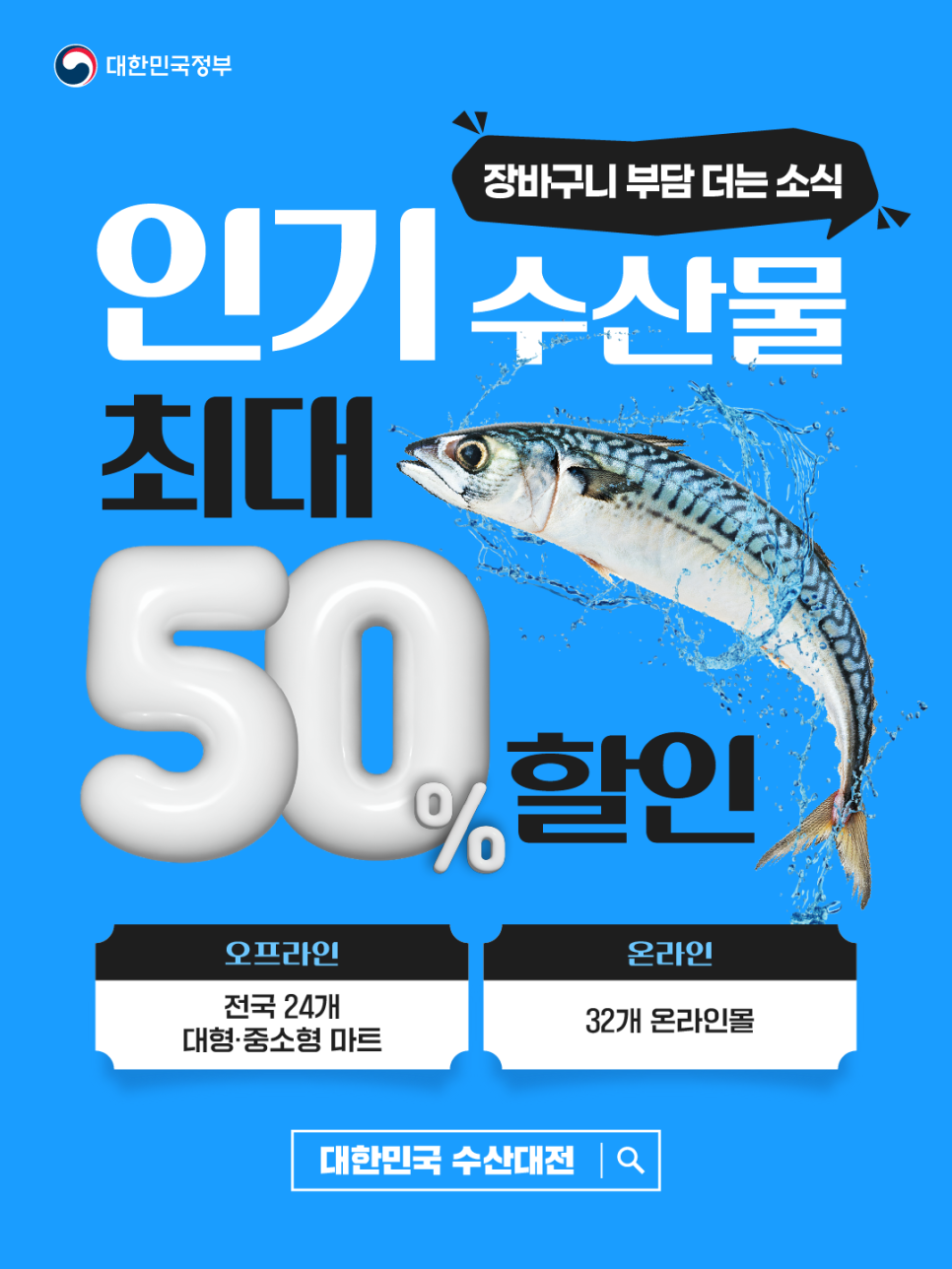 인기 수산물 최대 50% 할인