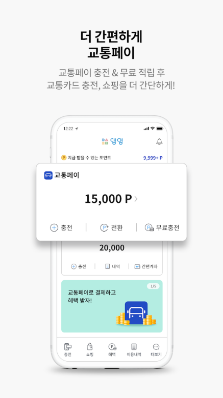 댐댐 앱, 교통카드 충전, 교통카드 잔액조회, 교통카드 포인트 전환