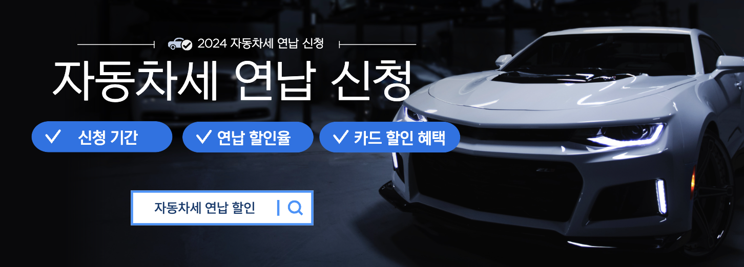 자동차세 연납 신청 기간 취소 할인율 및 카드 혜택(+2024)