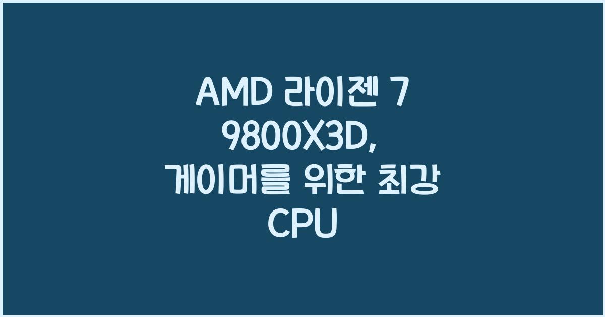 AMD 라이젠 7 9800X3D
