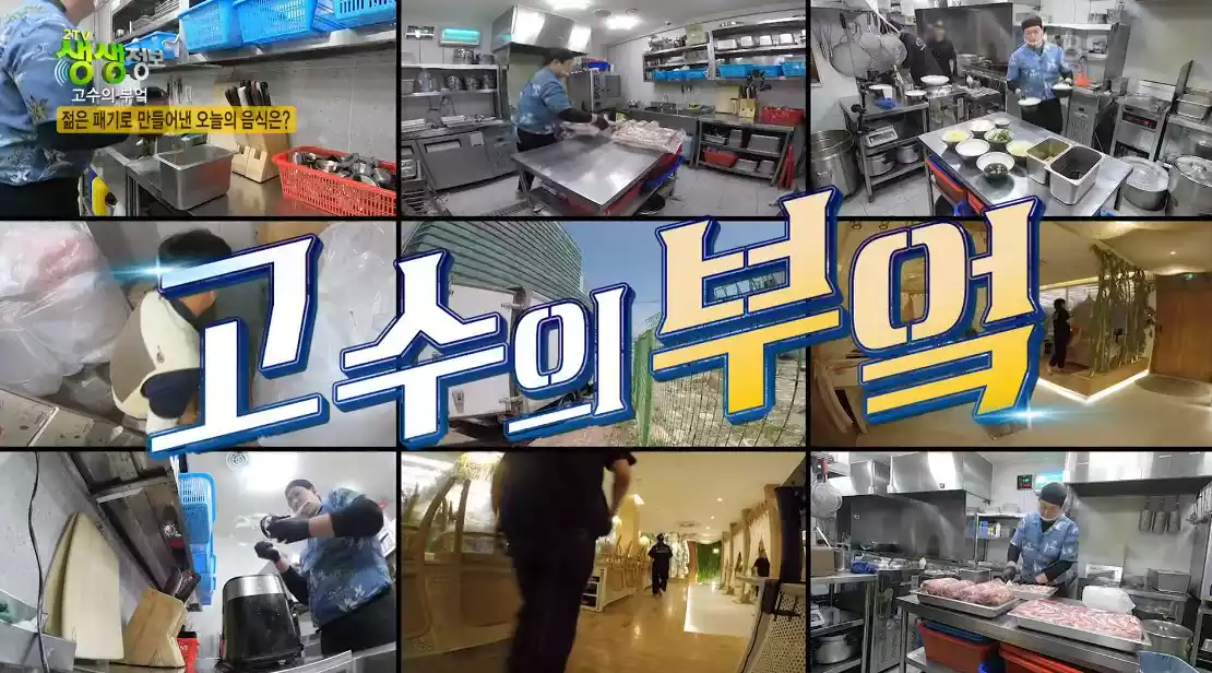 고수의 부엌