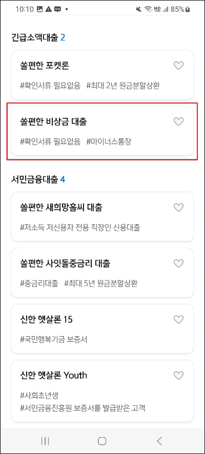  신한 쏠편한 비상금대출 