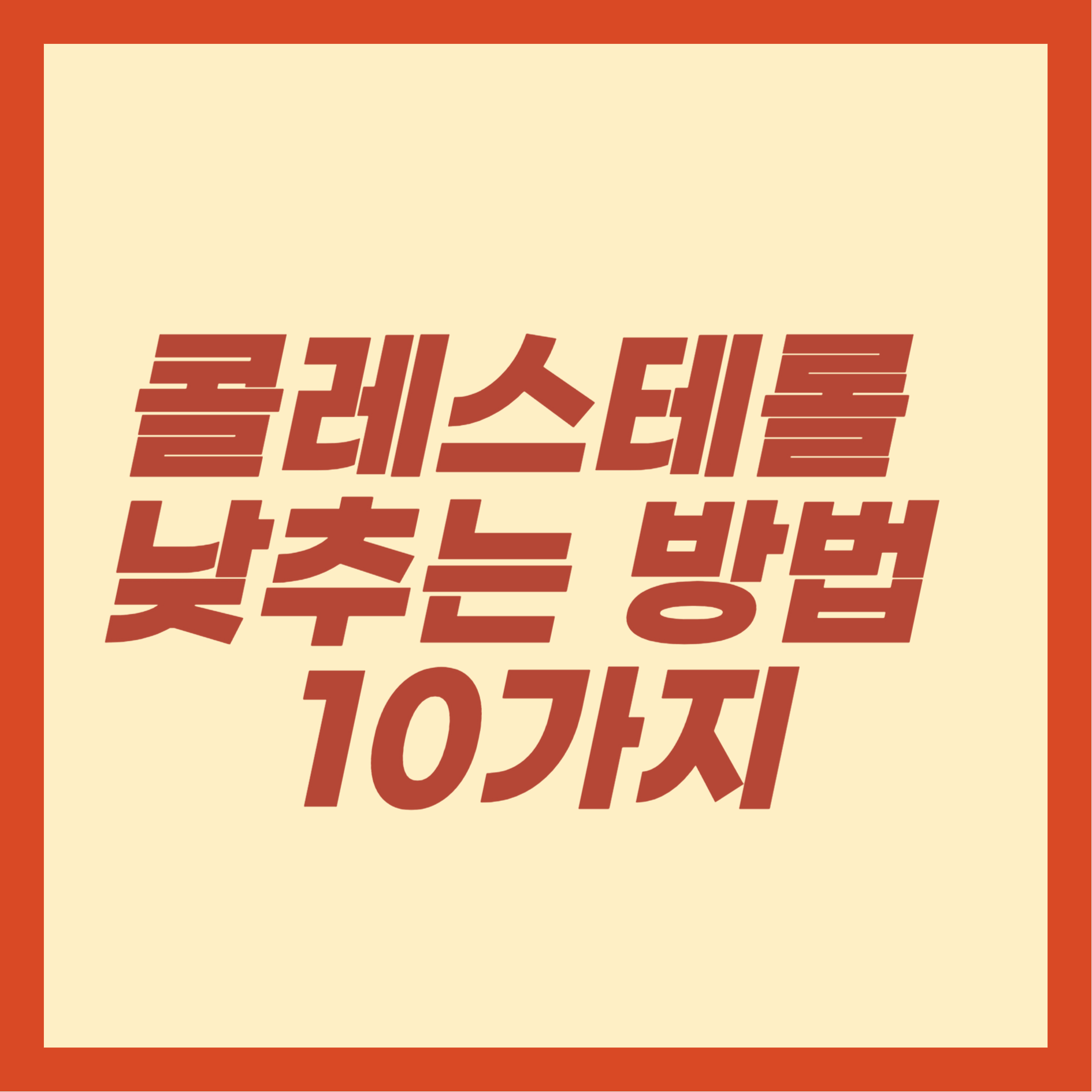 콜레스테롤 낮추는 방법 10가지