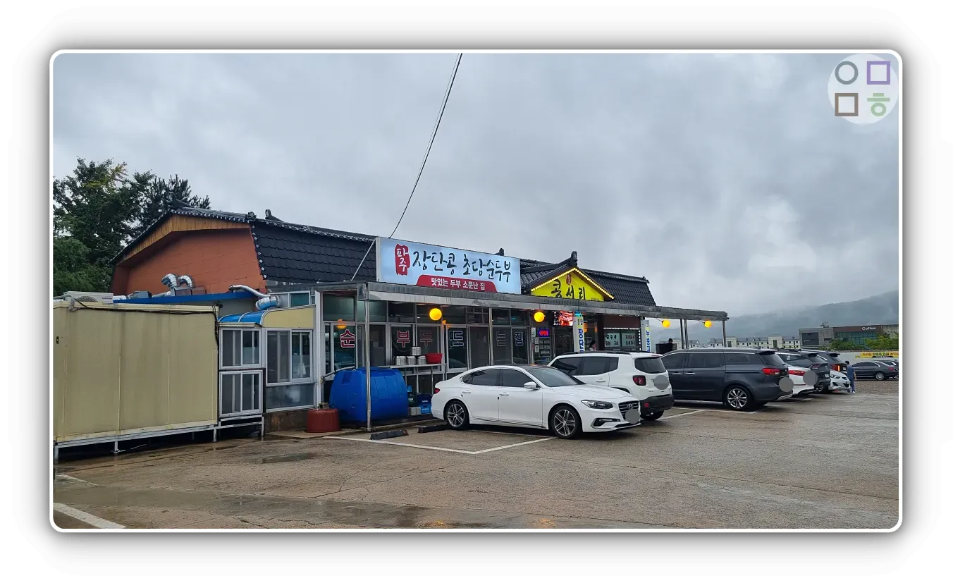 순두부-맛집-콩서리-입구-주차장