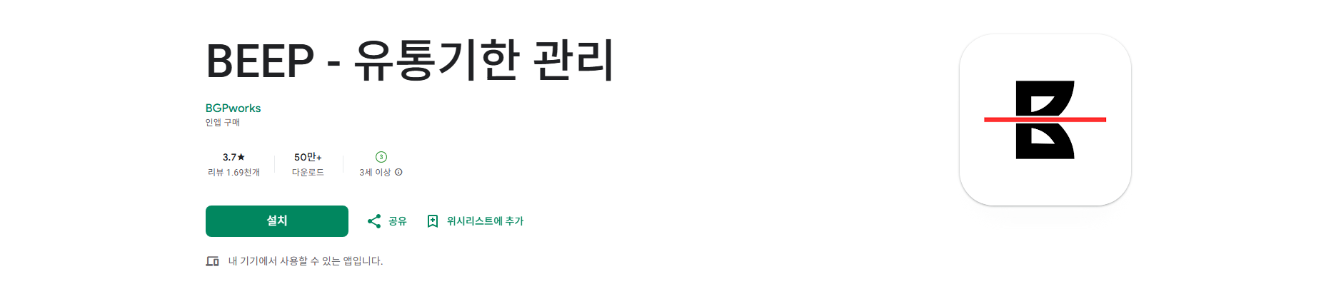 BEEP 유통기한 관리 앱, 가정과 사업장의 효율적인 재고 관리