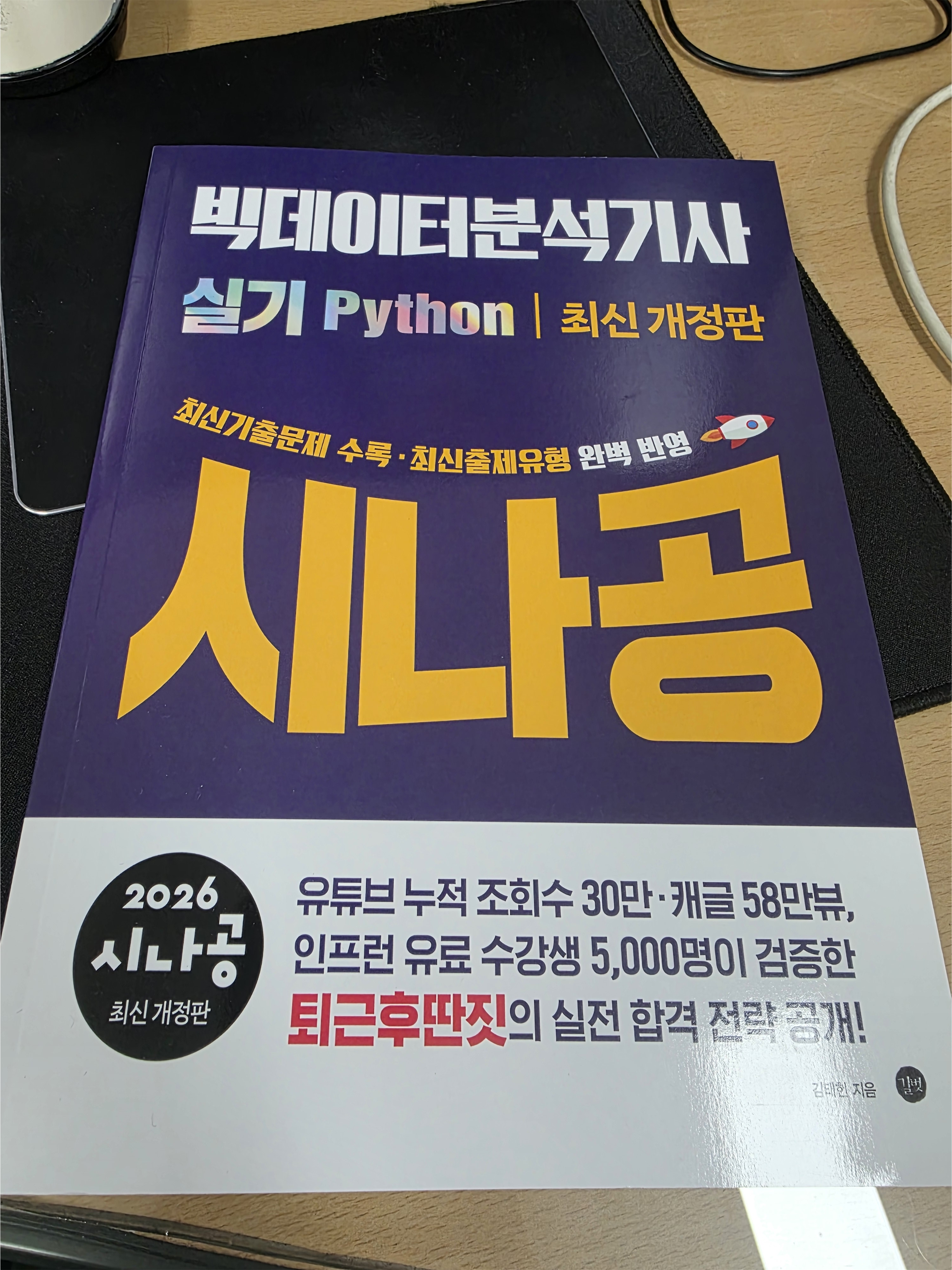 [시나공 빅데이터분석기사 실기] 빅분기 시나공으로 뿌시기! 대표 이미지