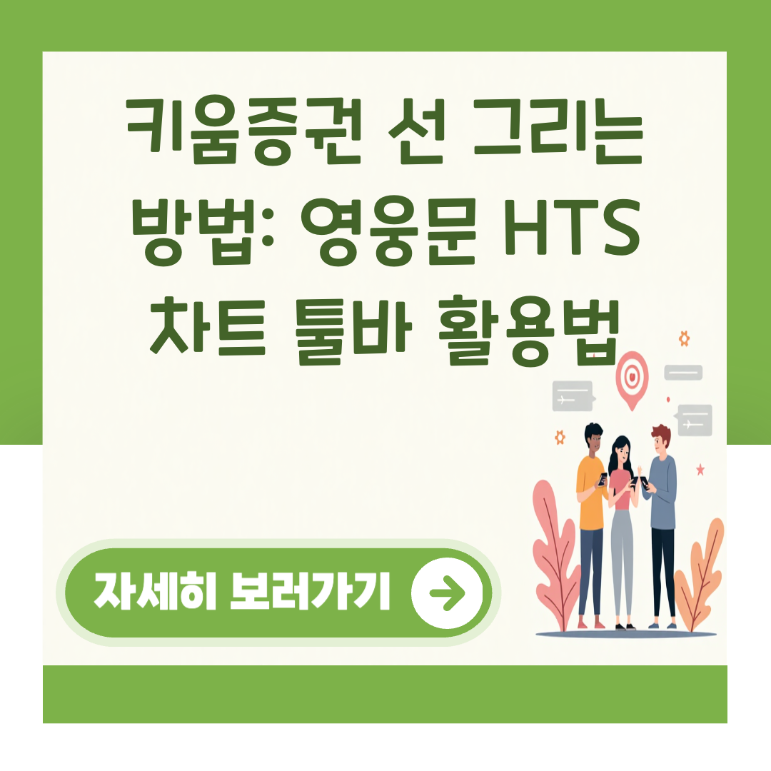 키움증권 선 그리는 방법: 영웅문 HTS 차트 툴바 활용법 대표 이미지