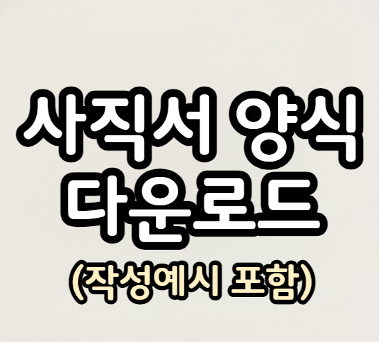 사직서 양식 다운로드