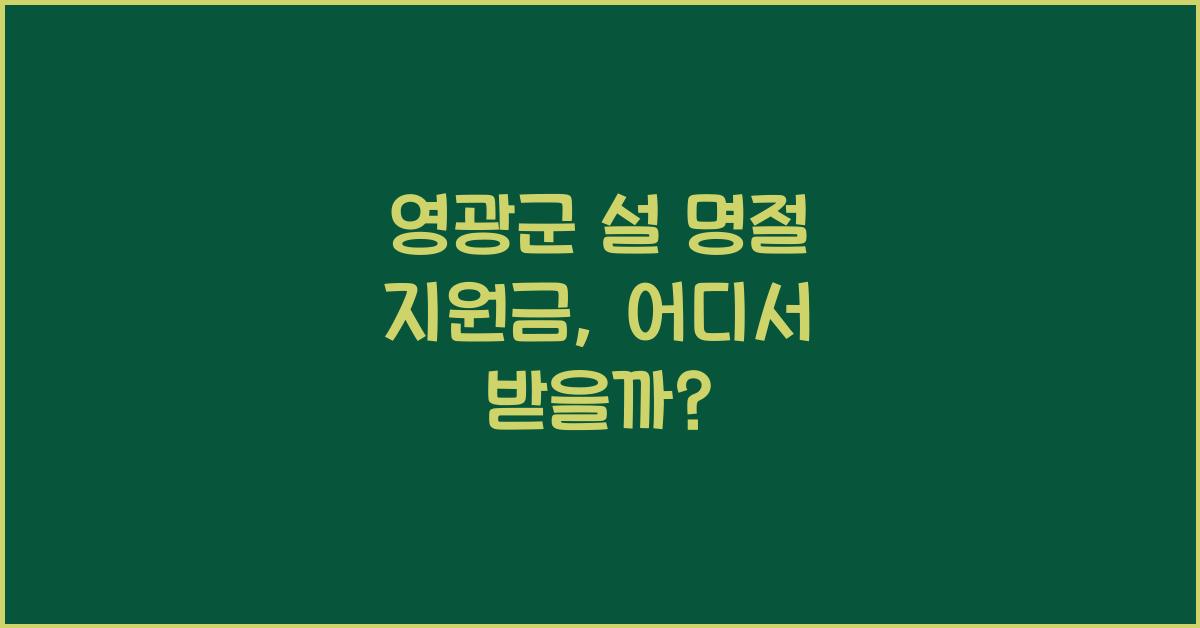 영광군 설 명절 지원금