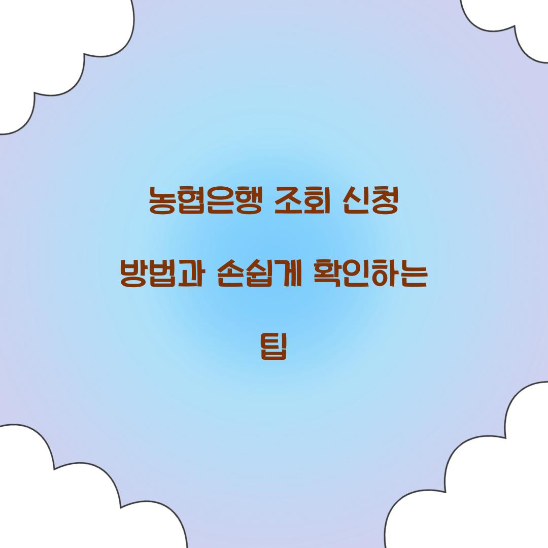 농협은행 조회 신청