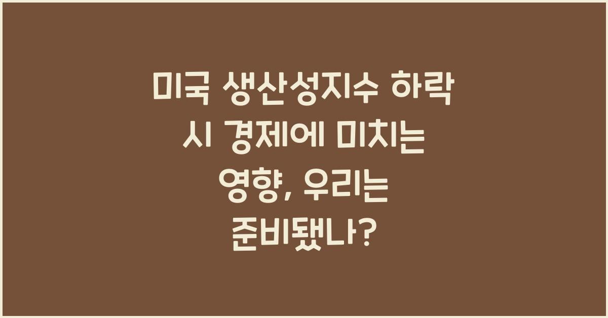 미국 생산성지수 하락 시 경제에 미치는 영향