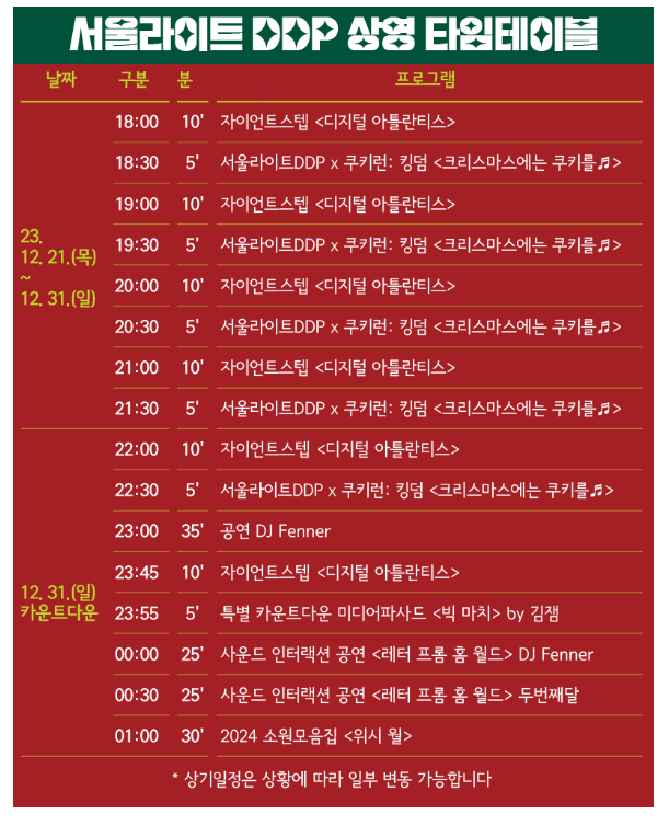 서울라이트 DDP 겨울축제 (새해맞이 카운트다운 사전예약, 크리스마스마켓)