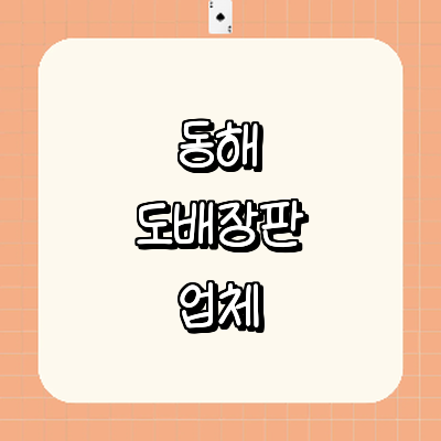 동해시 도배공사