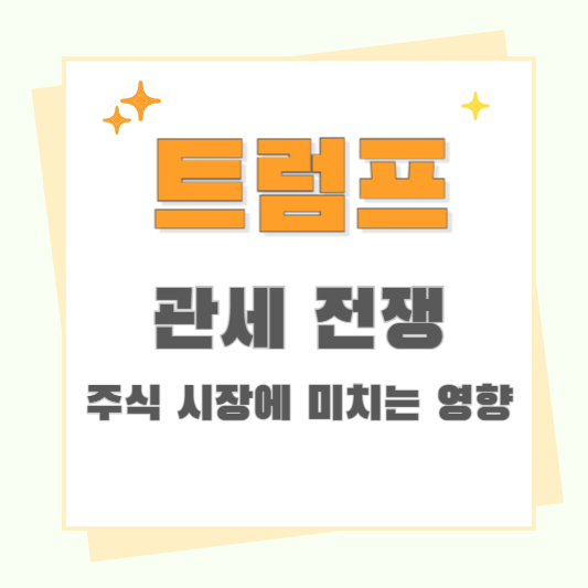 트럼프 정부 관세 전쟁