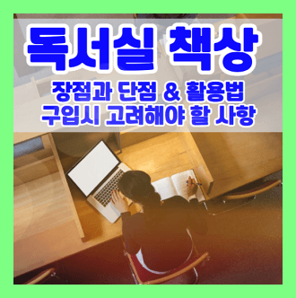 독서실 책상 장점 및 단점 구입시 고려해야 할점 활용법