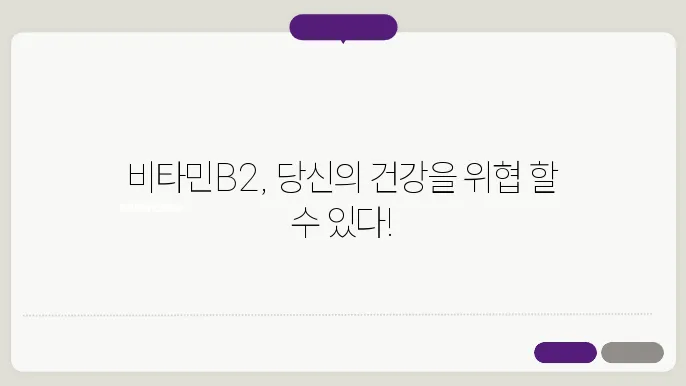 비타민B2 부작용