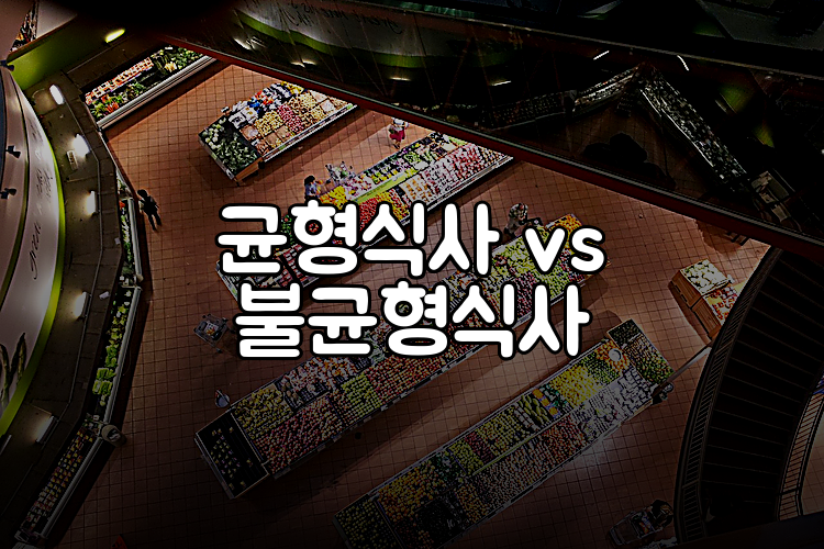 균형식사 vs 불균형식사