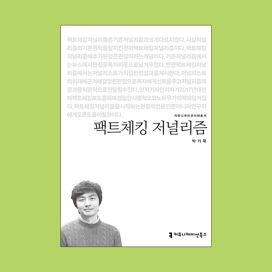 팩트체킹 저널리즘 - 박기묵