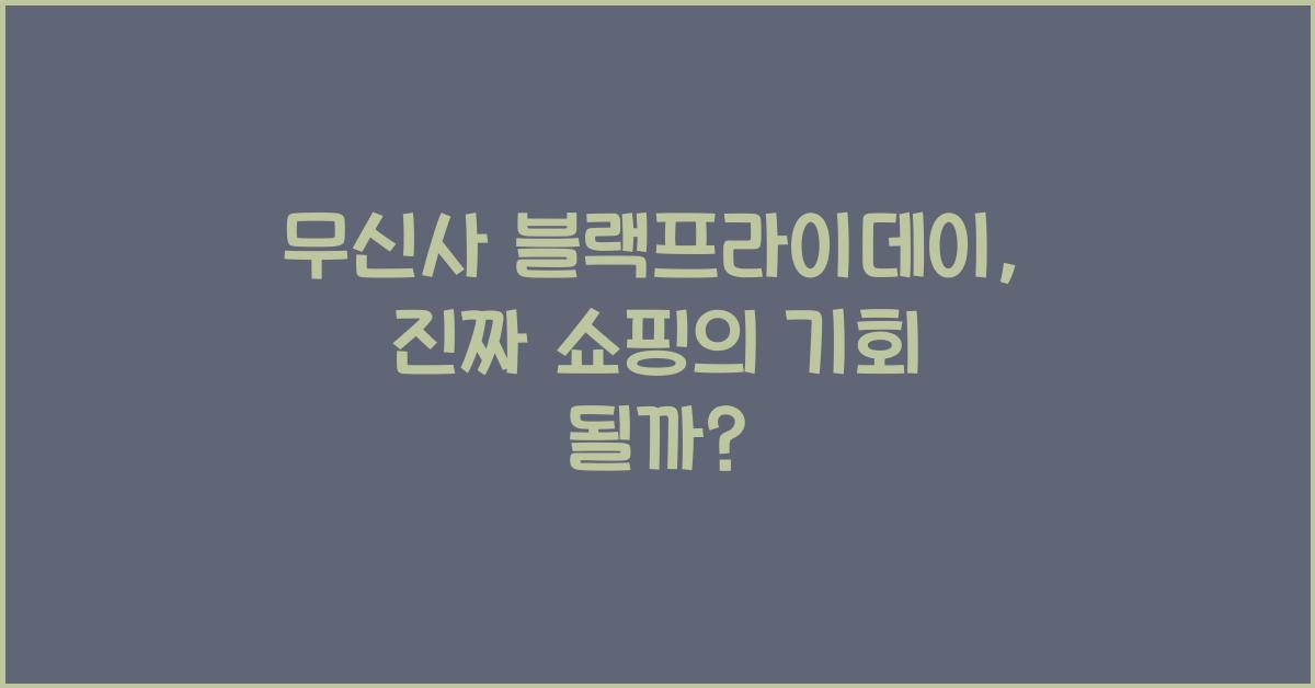 무신사 블랙프라이데이