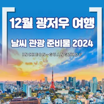12월-광저우-여행-날씨-관광-준비물까지-2024