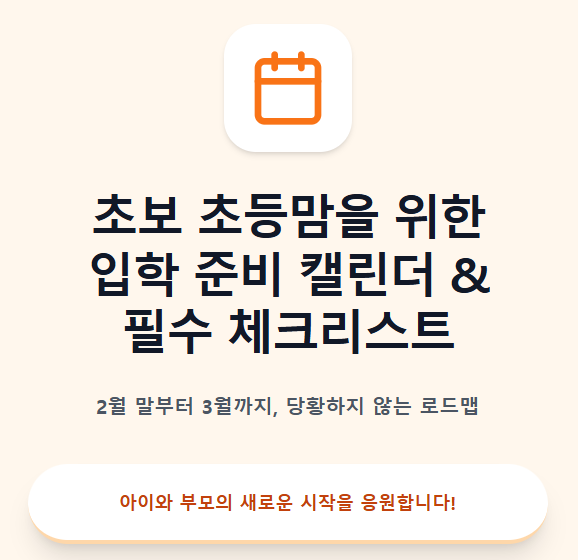 초등맘을 위한 입학 준비