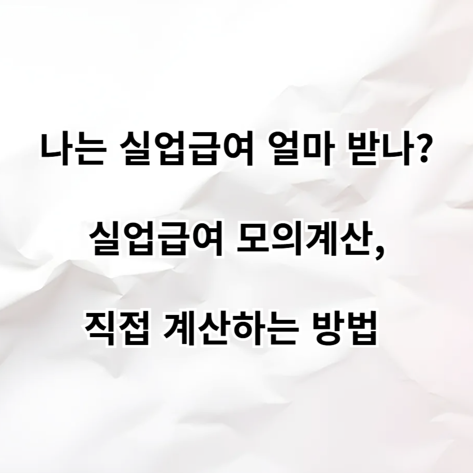실업급여 모의계산