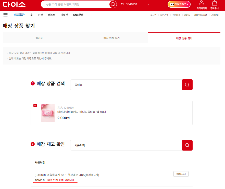 다이소 재고 조회 사이트