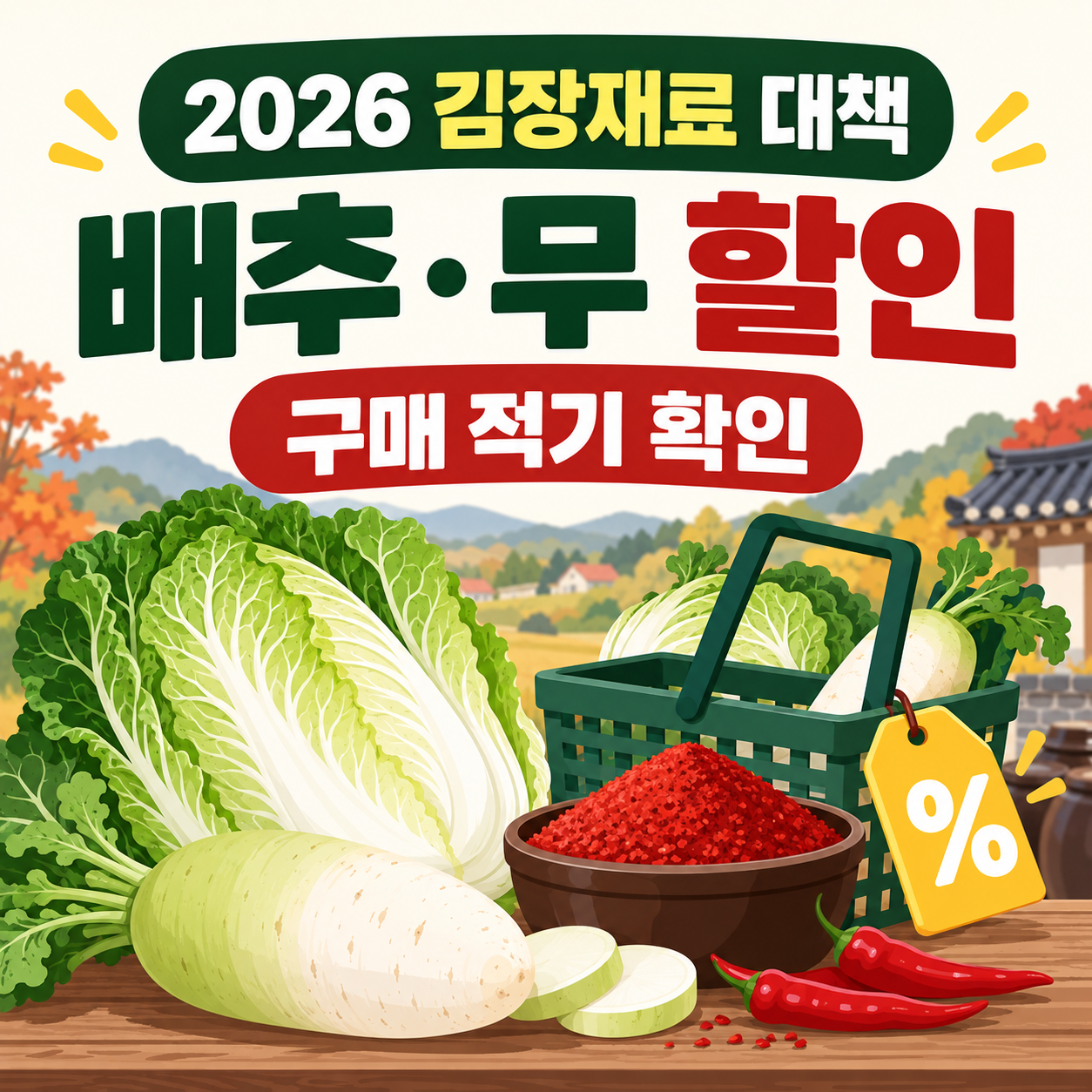2026 김장재료 수급안정 대책 - 배추&middot;무 정부 할인 시기와 구매 적기