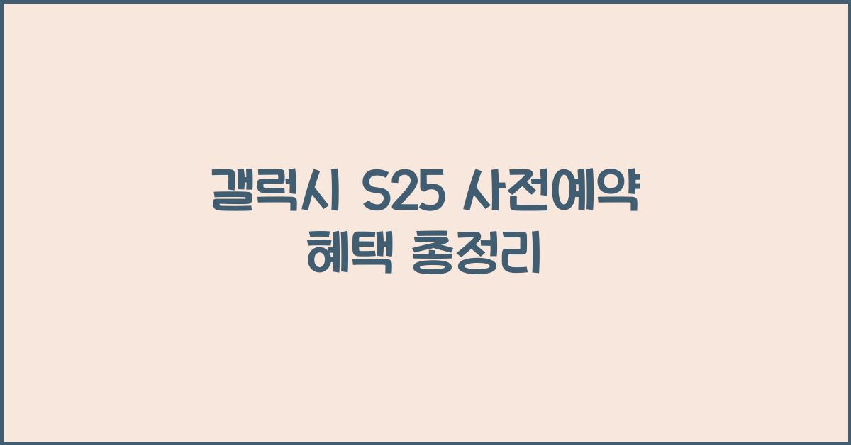 갤럭시 s25 사전예약 혜택