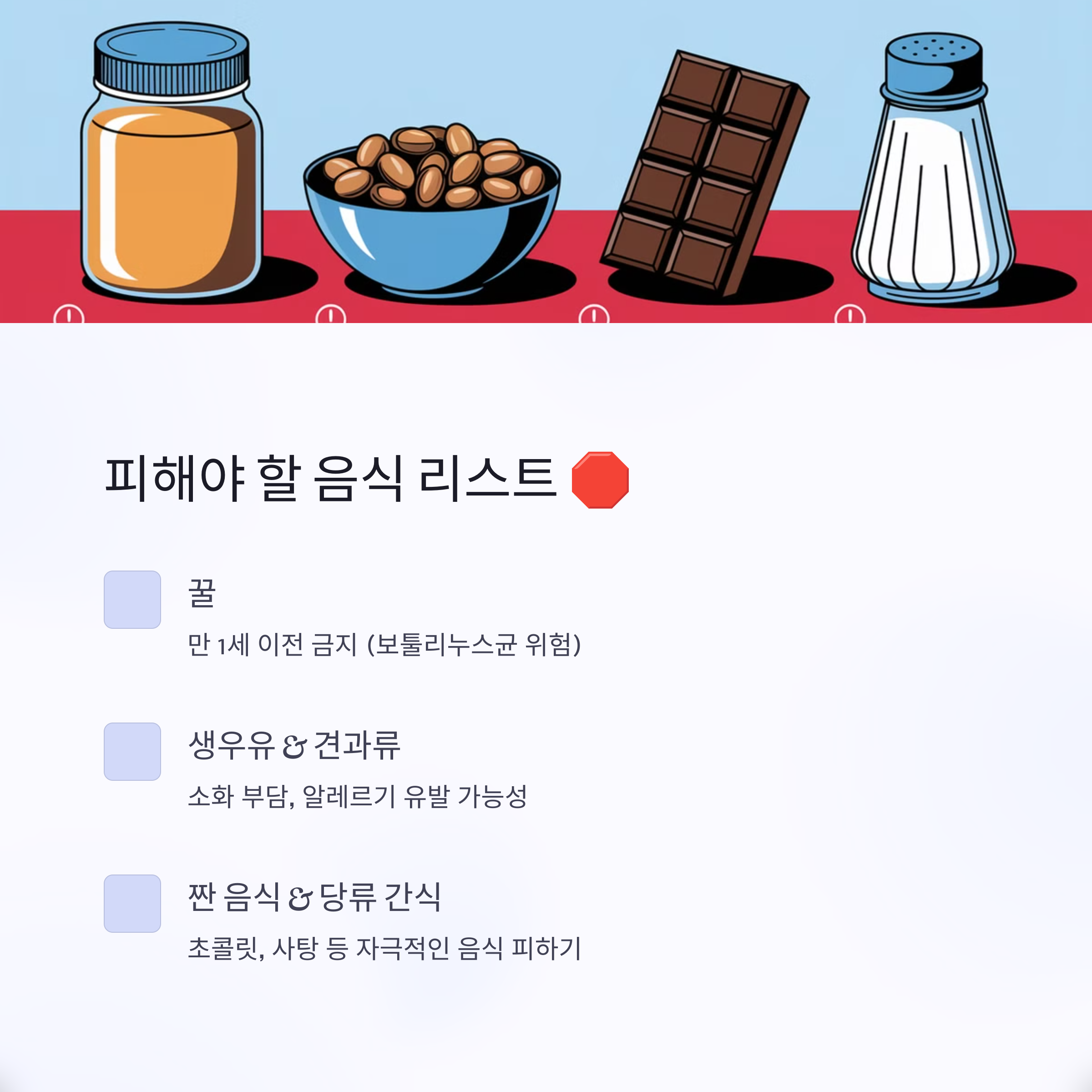 이유기 보충식 &ndash; 꿀, 견과류 등 피해야 할 음식 리스트와 이유